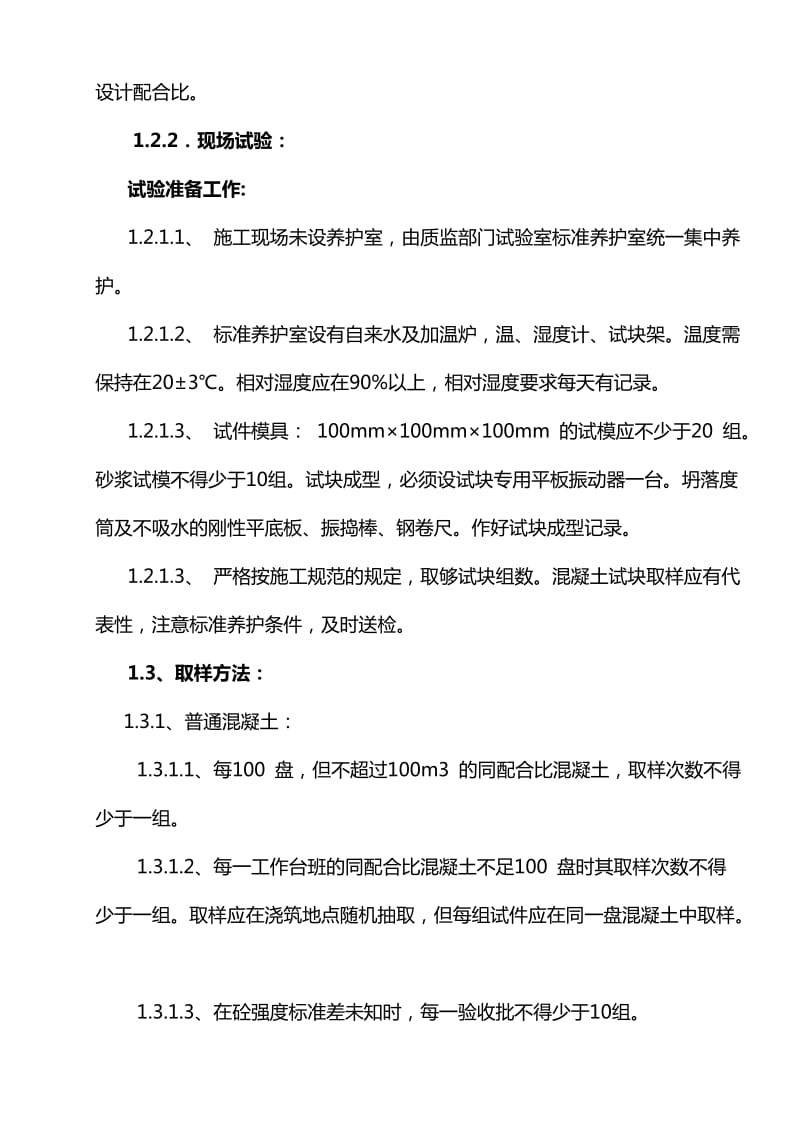 混凝土施工方案报审表.doc_第2页