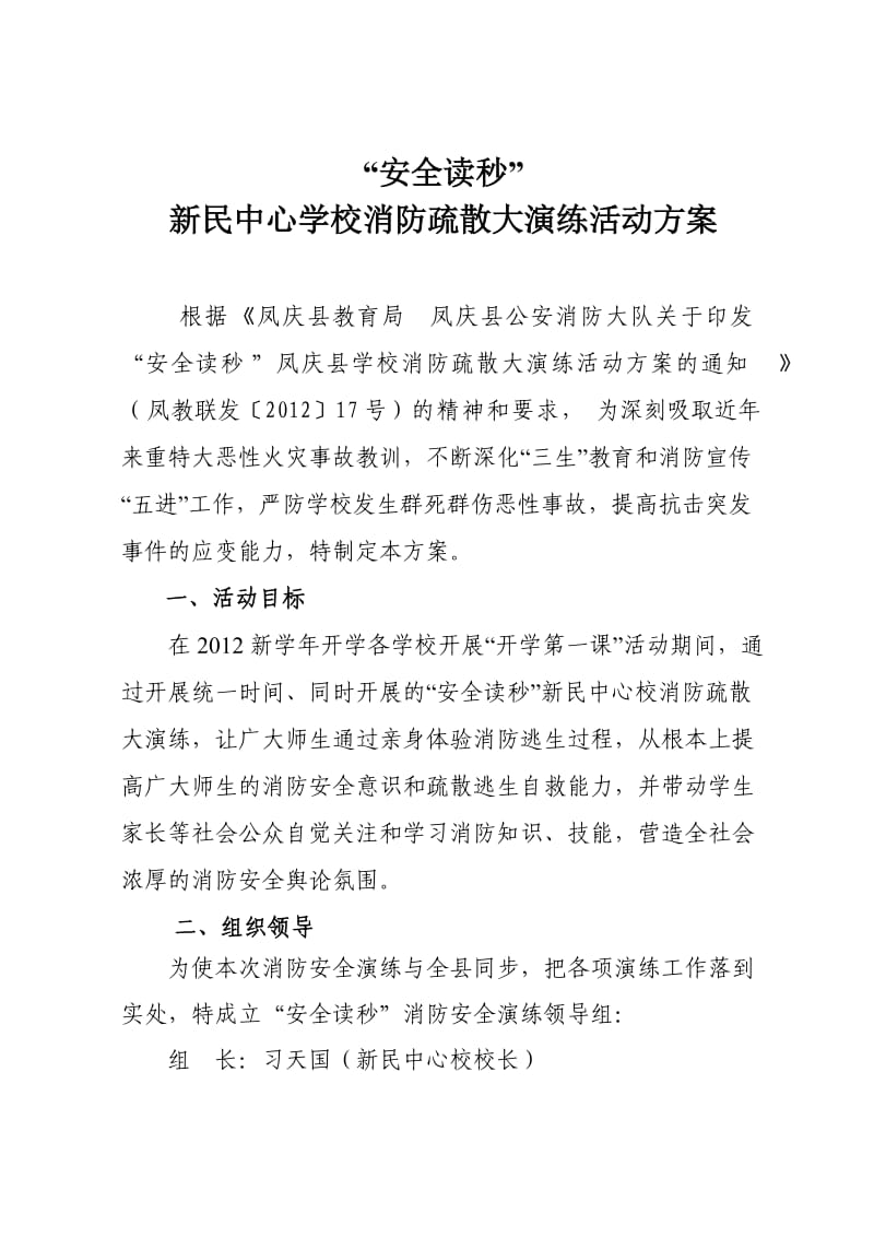 新民中心校2012年消防疏散演练活动方案.doc_第1页
