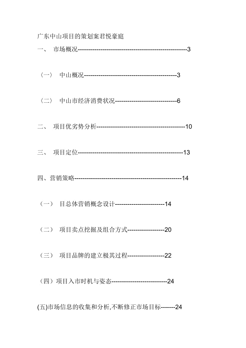 广东中山项目的策划案君悦豪庭.doc_第1页