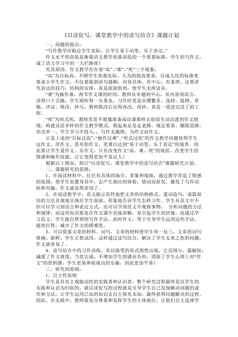 《以读促写,课堂教学中的读写结合》课题计划.doc_第1页