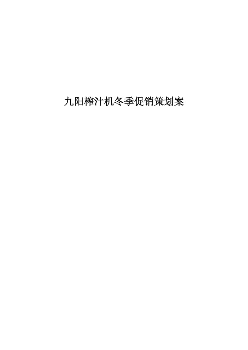 九阳榨汁机促销方案.doc_第1页