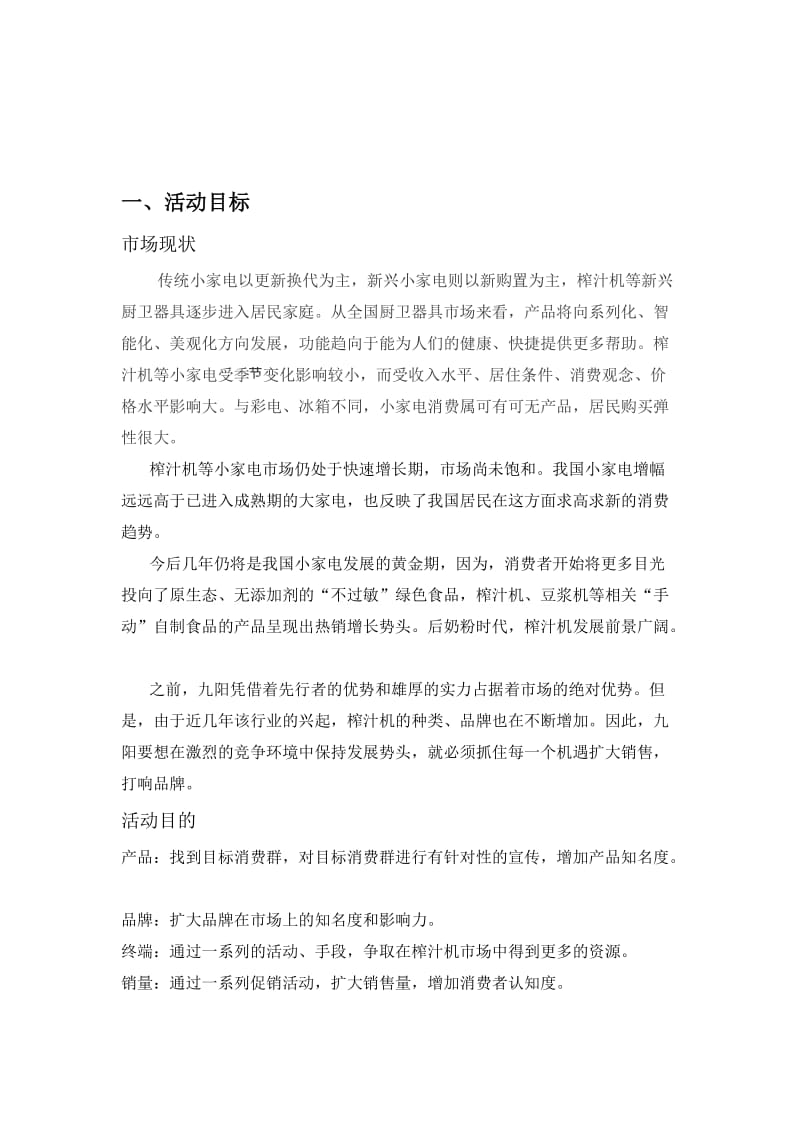 九阳榨汁机促销方案.doc_第2页