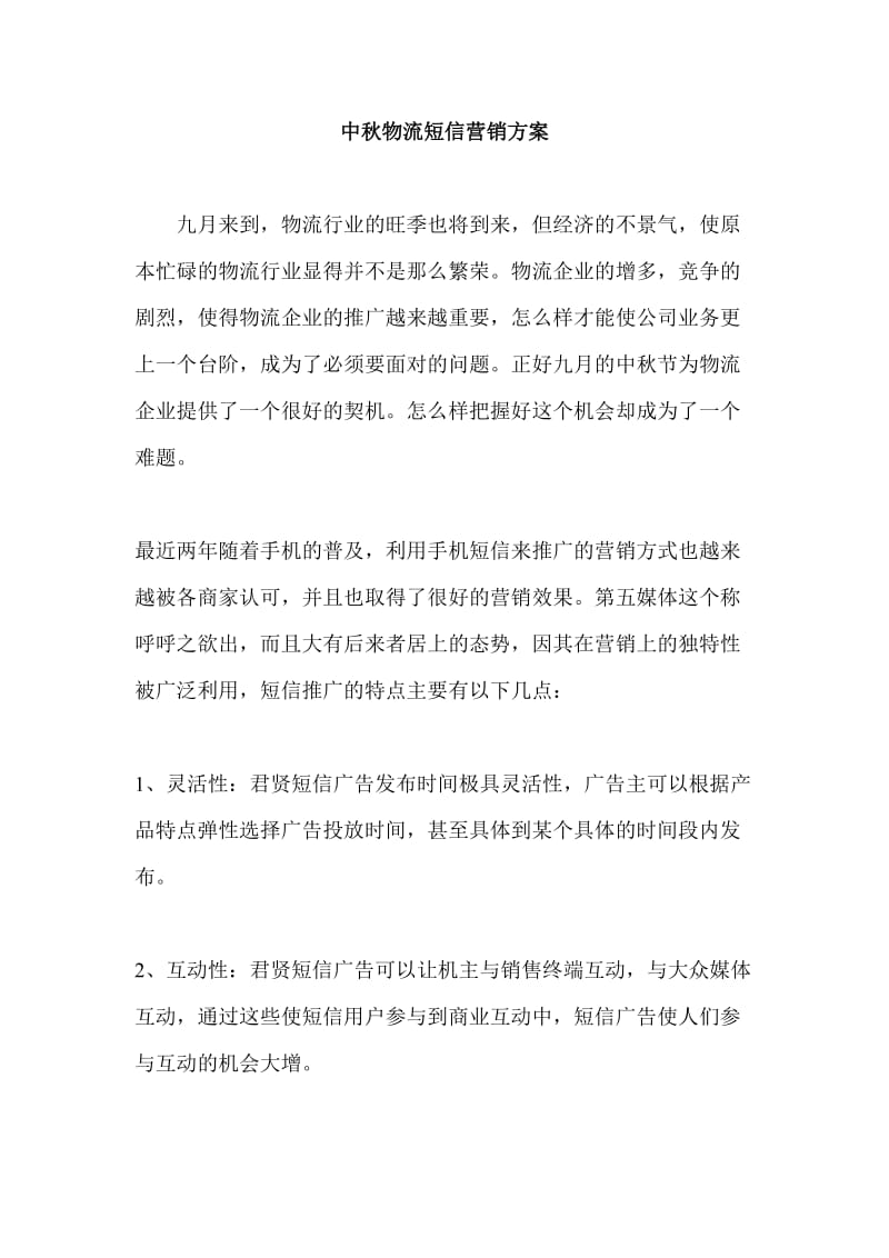 中秋物流短信营销方案.doc_第1页