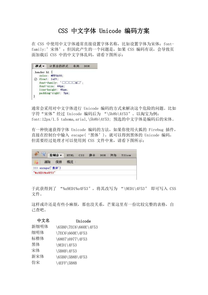 CSS中文字体Unicode编码方案.docx_第1页