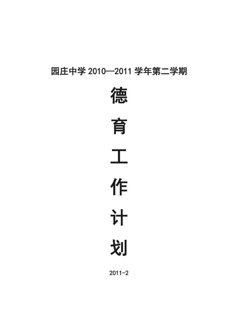 园庄中学2010-2011学年第二学期德育工作计划.doc_第1页