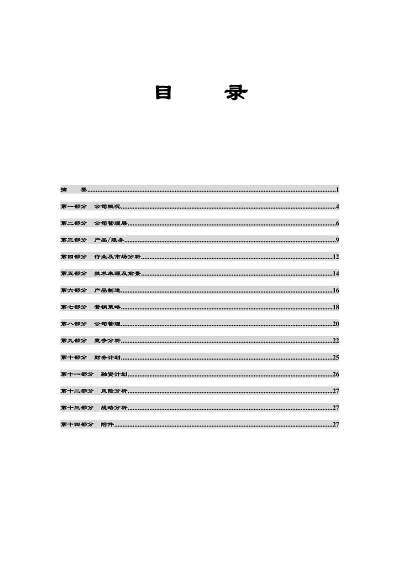 《商业计划书》模板.doc_第3页