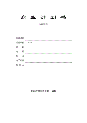 《商業(yè)計(jì)劃書》模板.doc