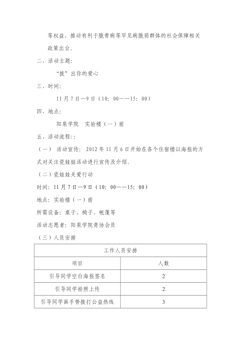 关爱瓷娃娃活动策划书.doc_第3页