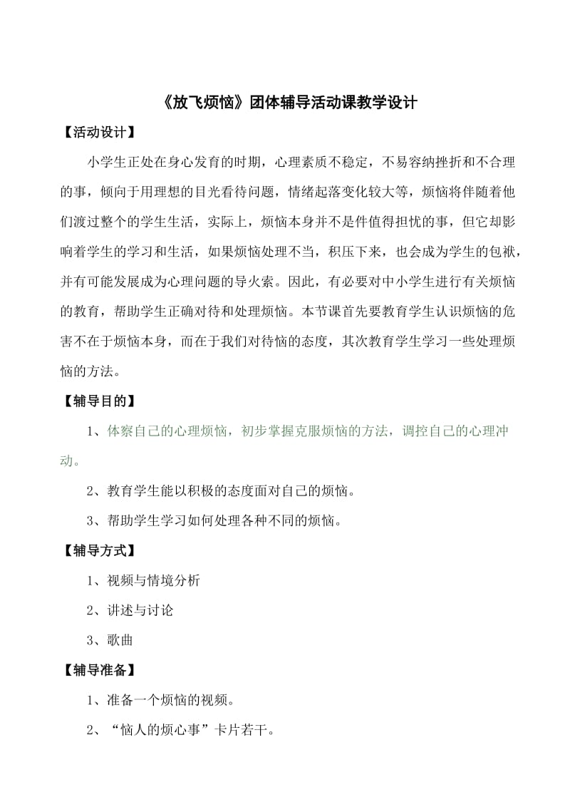 《放飞烦恼》教学设计.doc_第1页