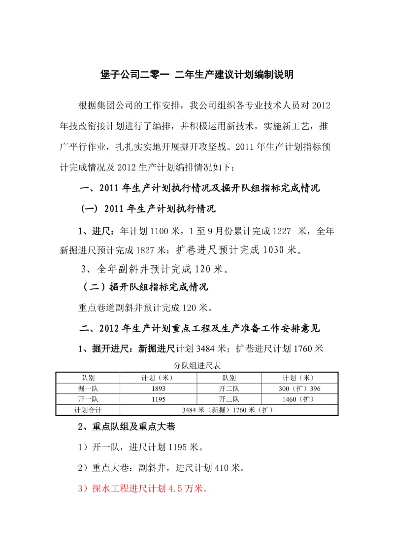 堡子公司二零一二年生产建议计划编制说明.doc_第1页