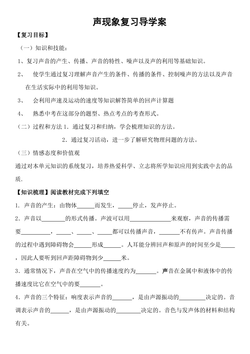 声现象复习导学案.doc_第1页