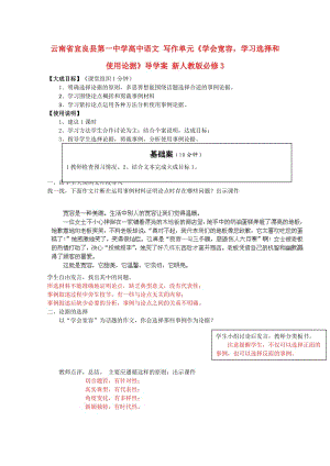 《學會寬容,學習選擇和使用論據》導學案新人教版必修.doc