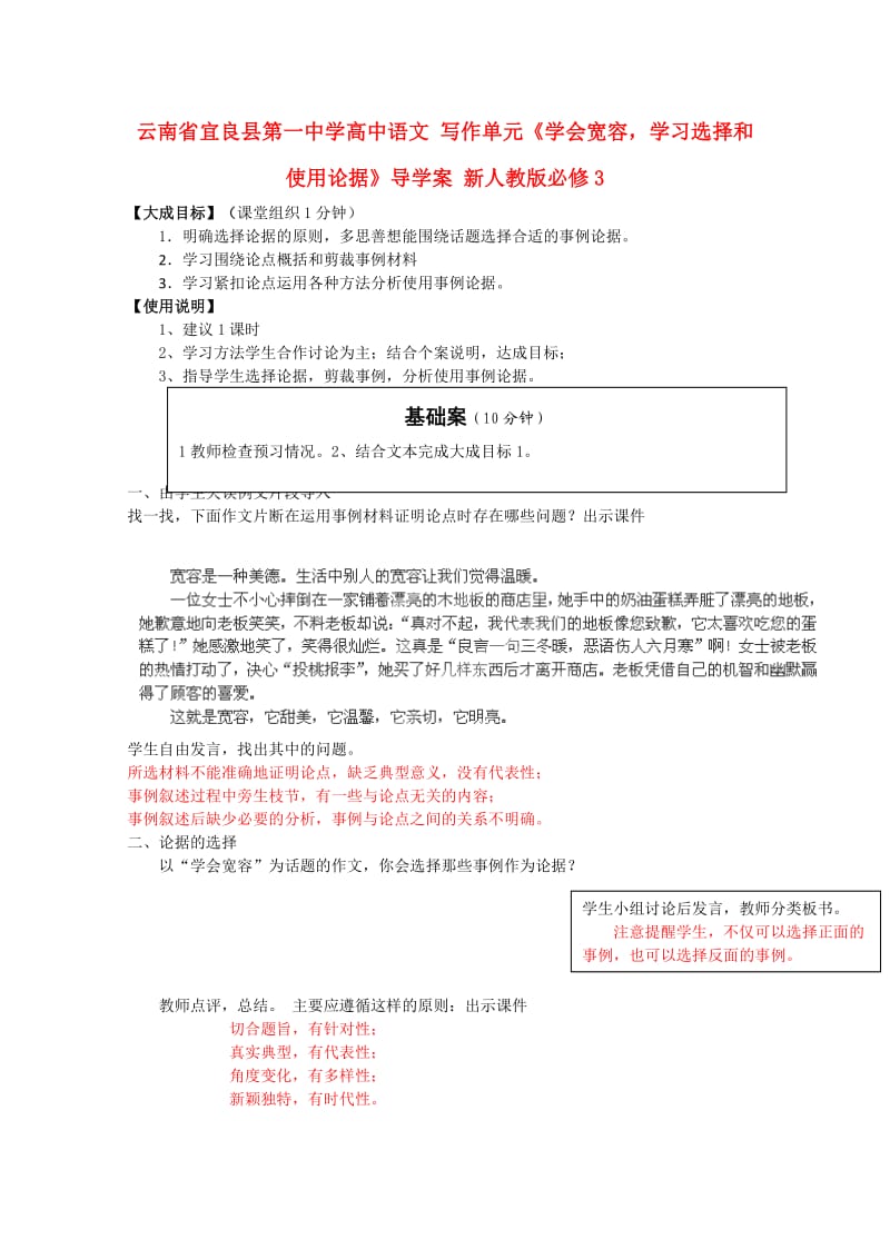 《学会宽容,学习选择和使用论据》导学案新人教版必修.doc_第1页