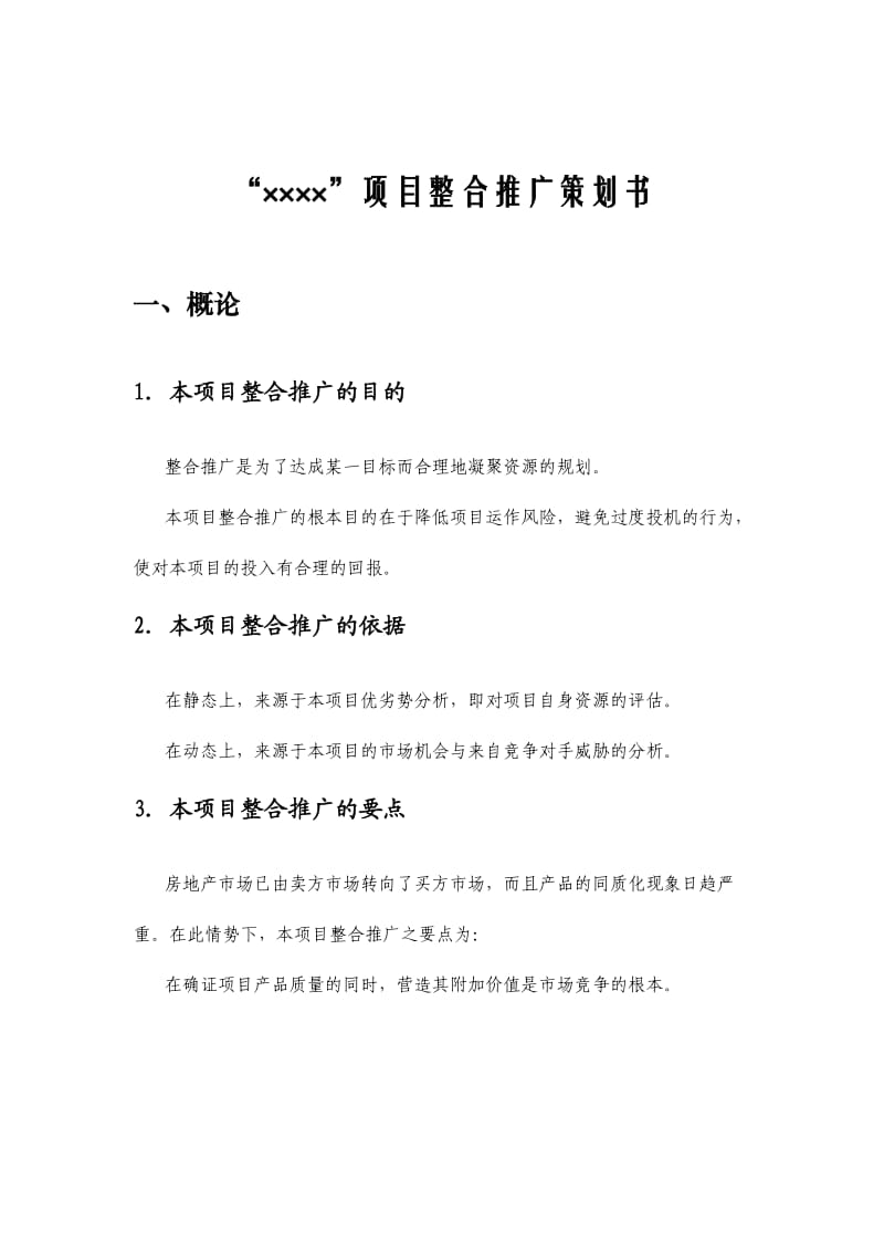 fg“阳光枫情”项目整合推广策划书.doc_第1页