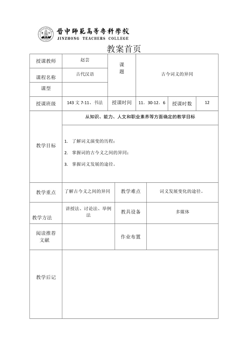 古今词义的异同教案.doc_第1页