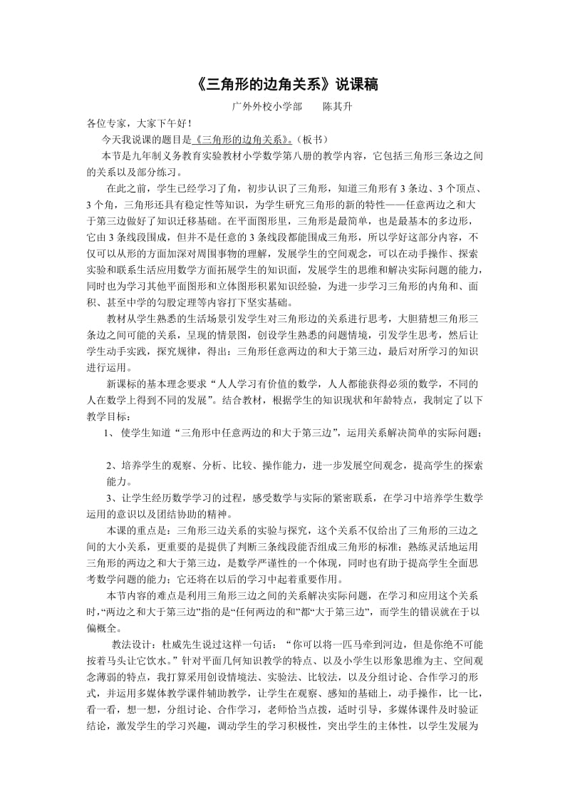 三角形的边角关系说课稿.doc_第1页