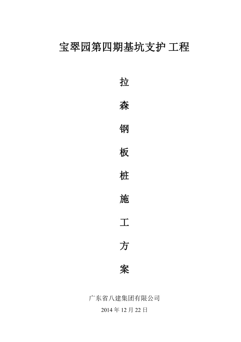 拉森钢板桩施工方案.doc_第1页