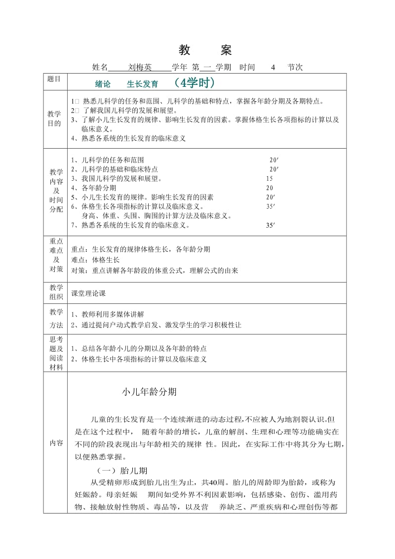 儿科绪论生长发育教案.doc_第1页