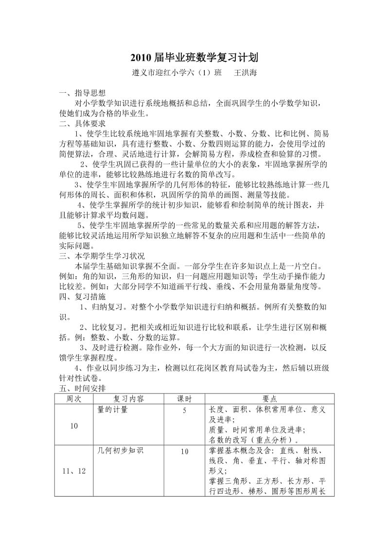 2010届毕业班数学复习计划.doc_第1页