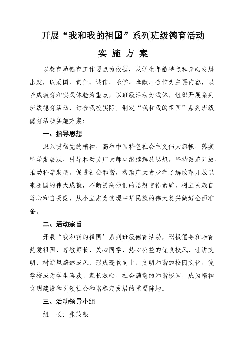 我和我的祖国活动方案.doc_第1页