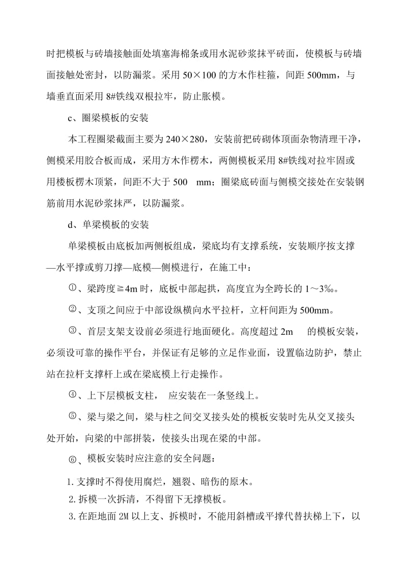 模板搭设、拆除方案.doc_第3页