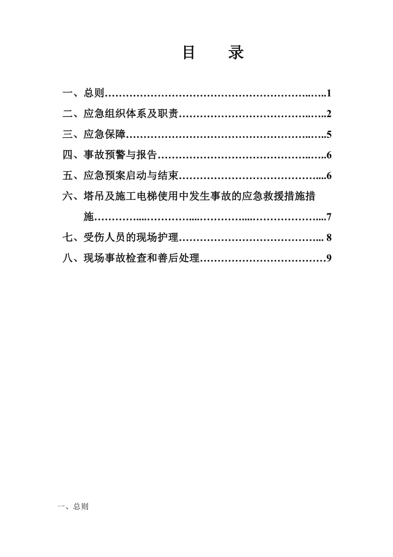 大庆唐人中心建筑起重机械生产安全事故应急救援预案.doc_第1页