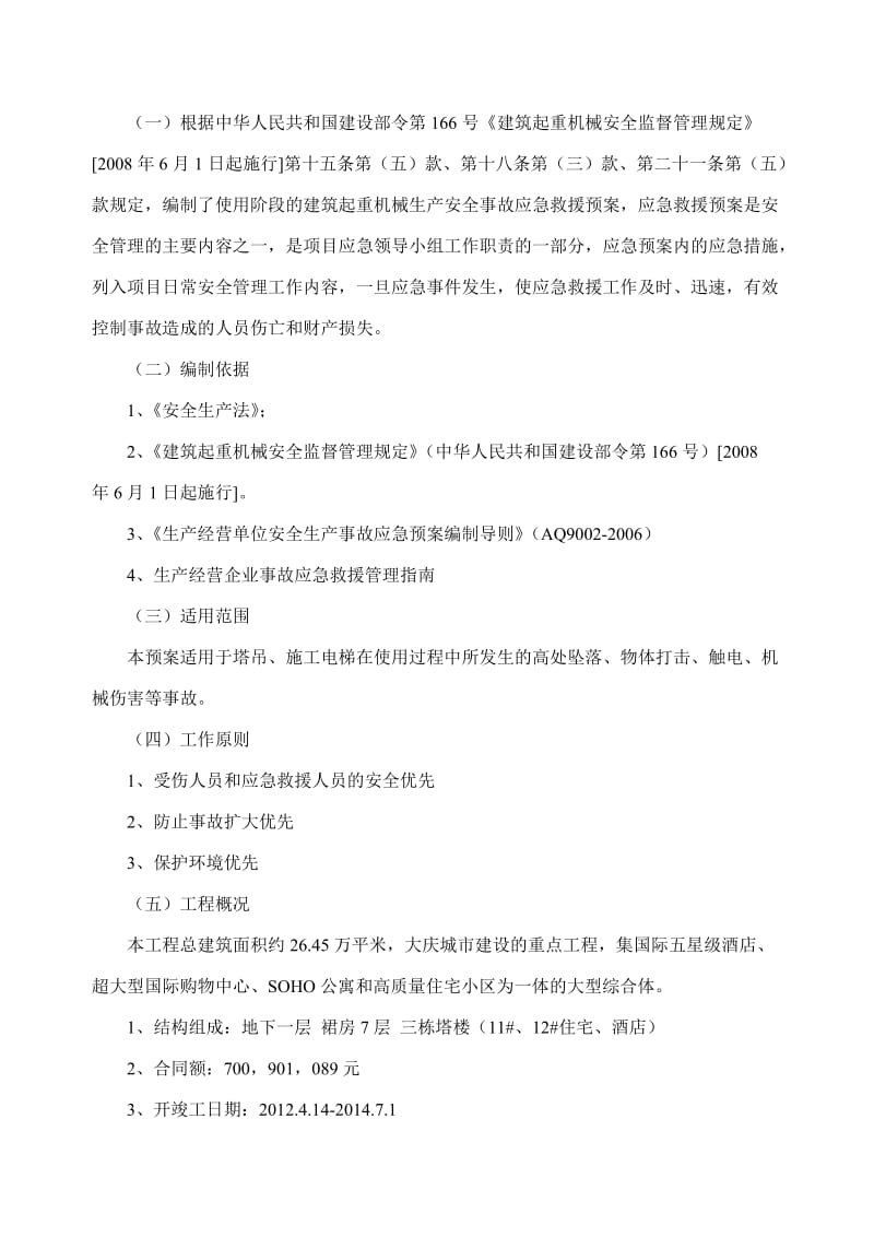 大庆唐人中心建筑起重机械生产安全事故应急救援预案.doc_第2页