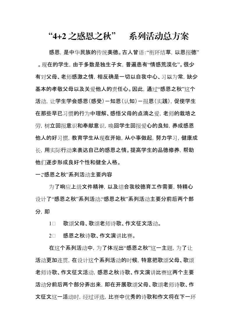 感恩之秋系列活动总方案.doc_第1页