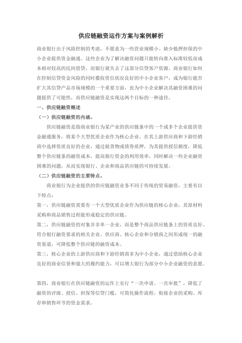 供应链融资运作方案与案例解析.doc_第1页