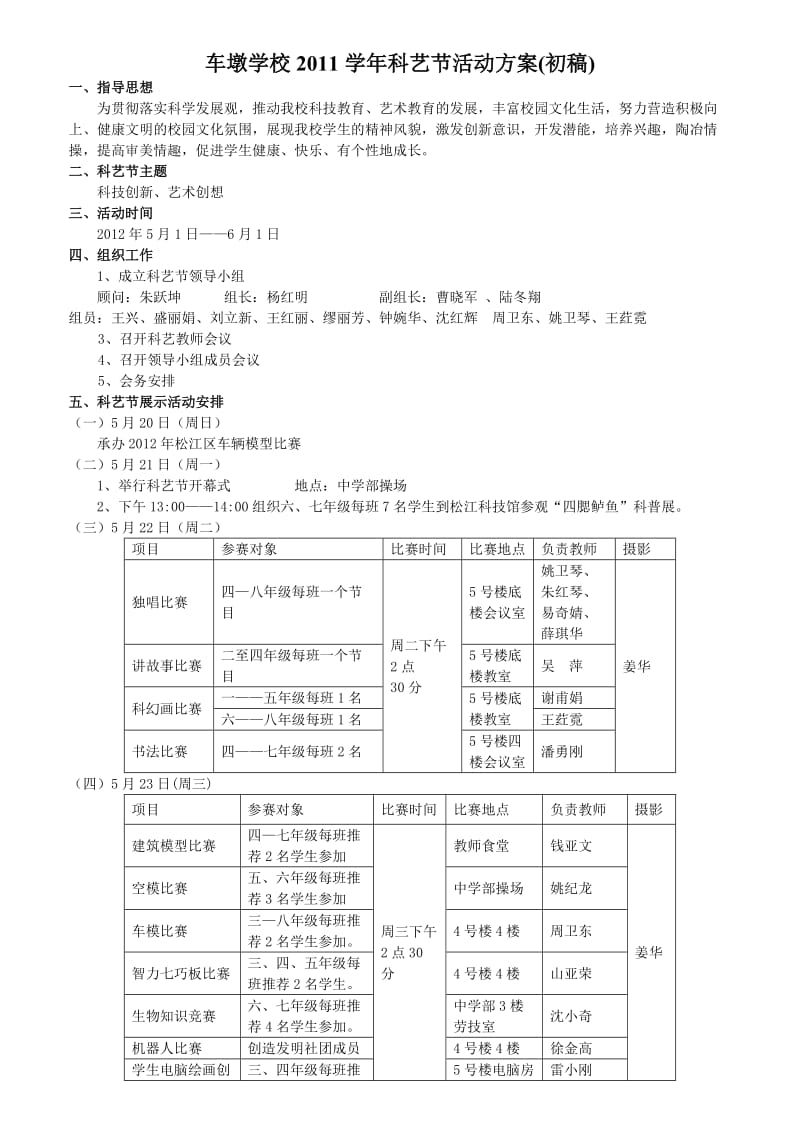 2011学年车墩学校科艺节活动方案.doc_第1页