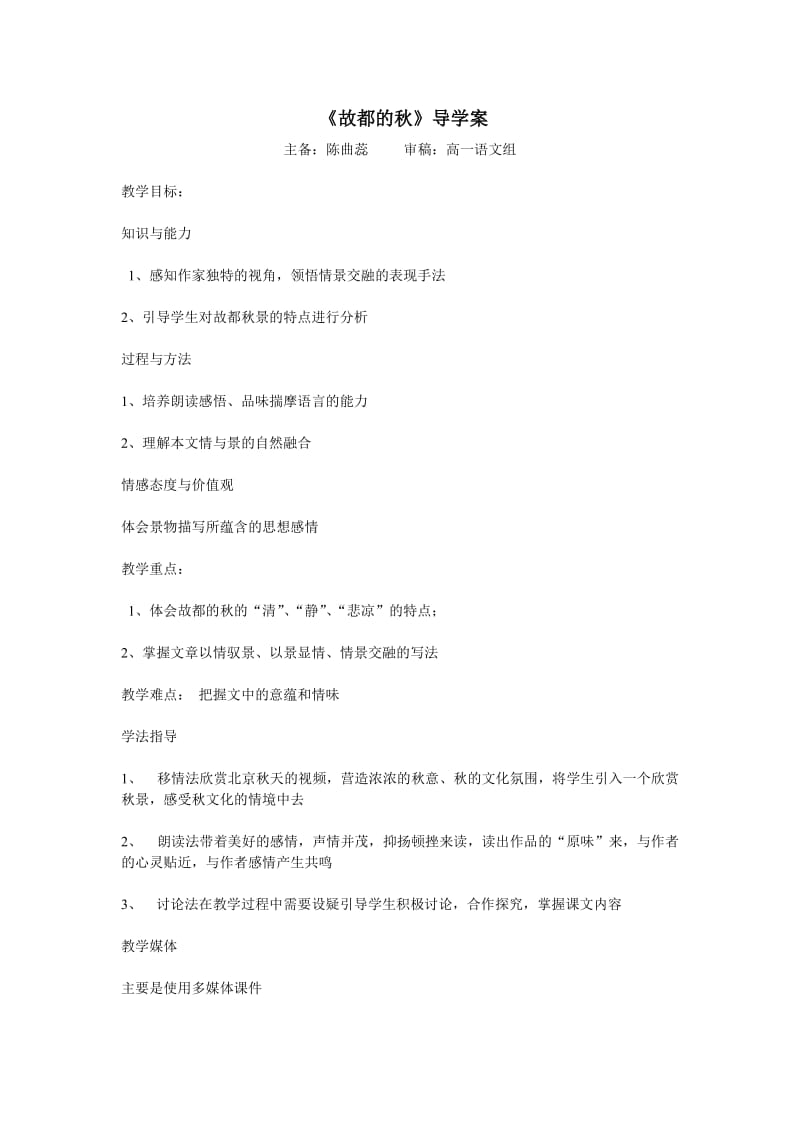 教师用故都的秋导学案.doc_第1页