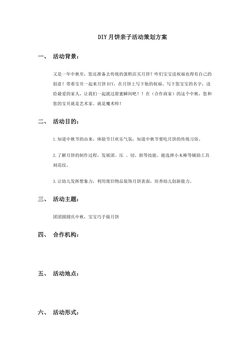 DIY月饼亲子活动策划方案.docx_第1页