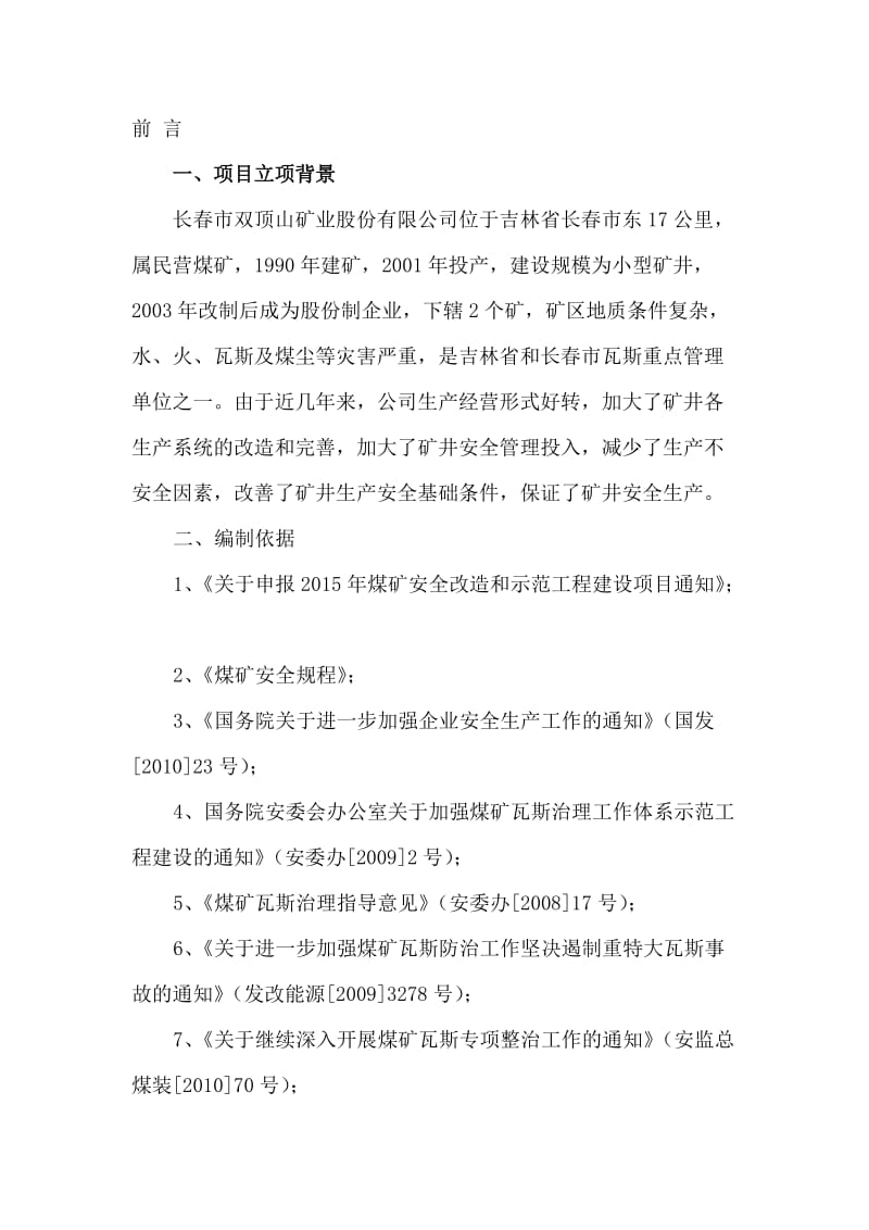 双顶山矿业一矿通风系统改造项目建设方案.doc_第3页