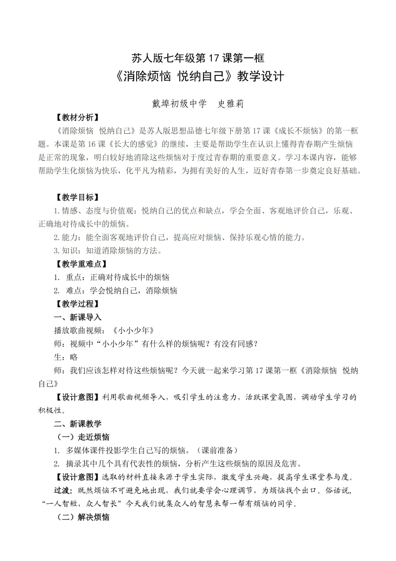 《消除烦恼悦纳自己》教学设计.doc_第1页