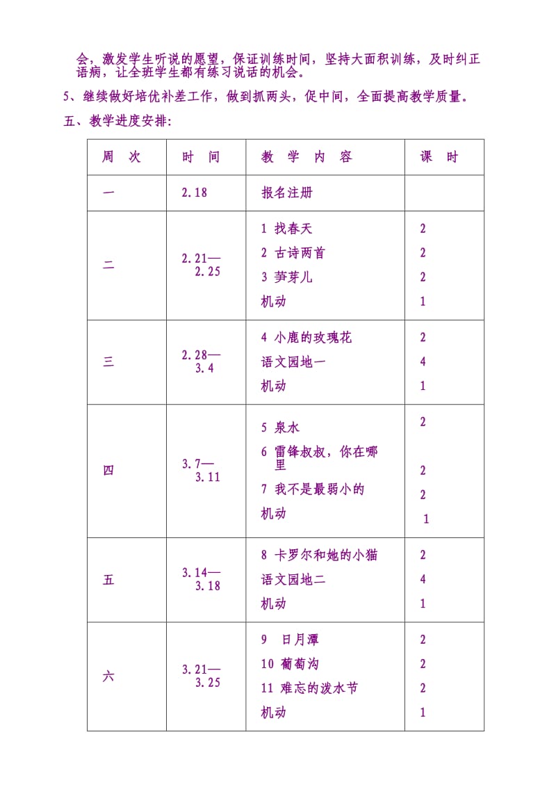 人教课标版小学语文二年级下册教学计划.doc_第3页