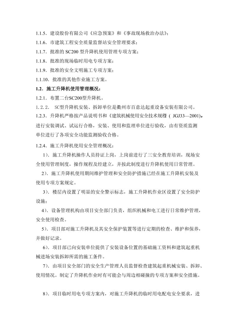 浙江某超高层建筑升降机使用应急救援预案secret.doc_第3页