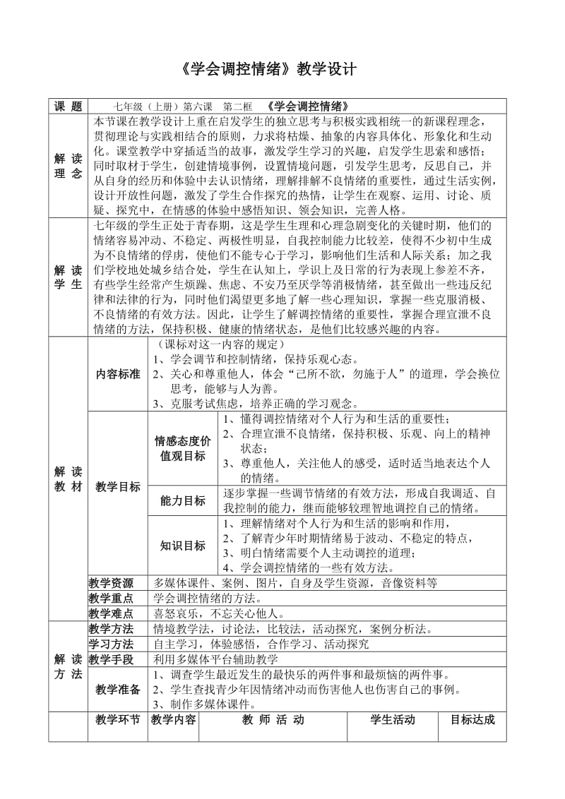 学会调控情绪教学设计(陈洪忠).doc_第1页