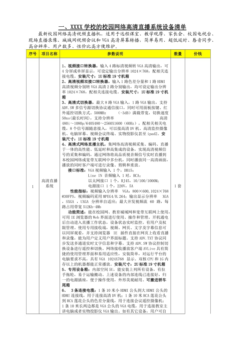 XXX学校校园直播系统方案.doc_第2页