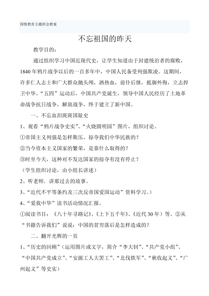 国情教育主题班会教案.doc_第1页