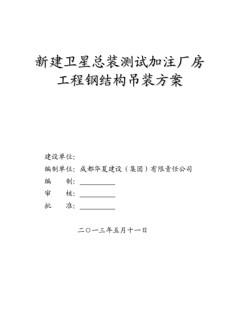 新建卫星总装测试加注厂房工程钢结构吊装方案.doc_第1页