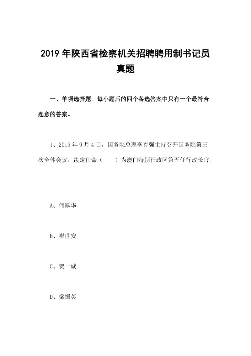 2019年陕西省检察机关招聘聘用制书记员真题_第1页