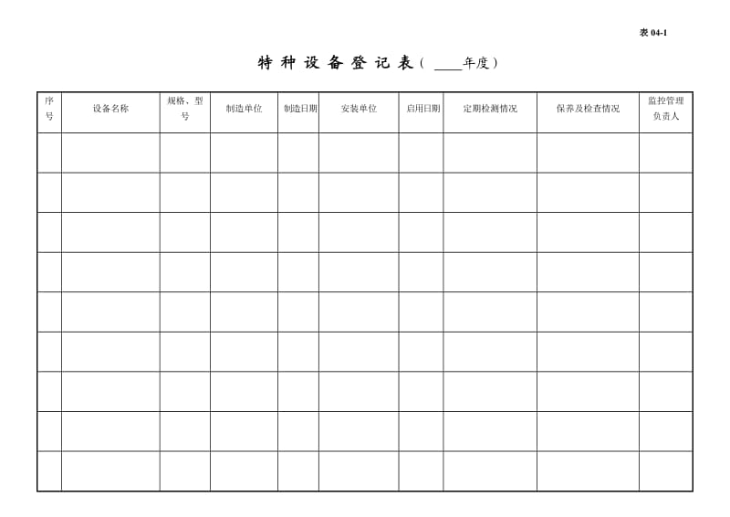 【安全生产】编号04 特种设备管理台账_第2页