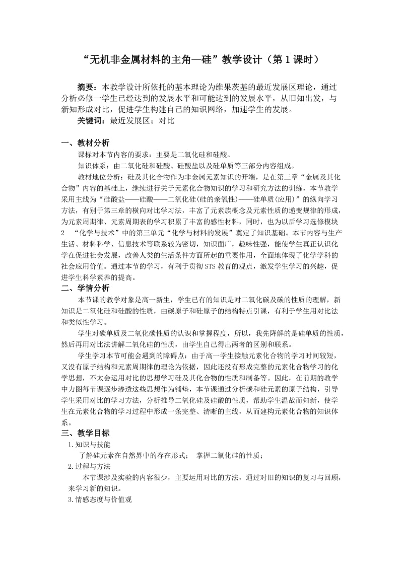 “无机非金属材料的主角-硅”教学设计.doc_第1页