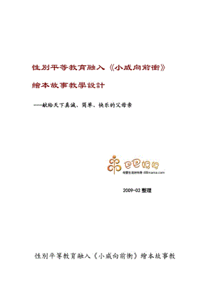 性別平等教育融入《小威向前沖》繪本故事教學(xué)設(shè)計.doc