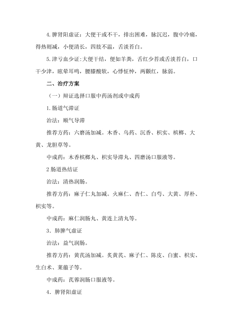 便秘病(便秘型肠易激综合征)中医诊疗方案.doc_第2页