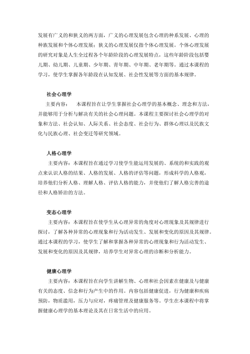 专业培养方案(心理咨询).doc_第3页