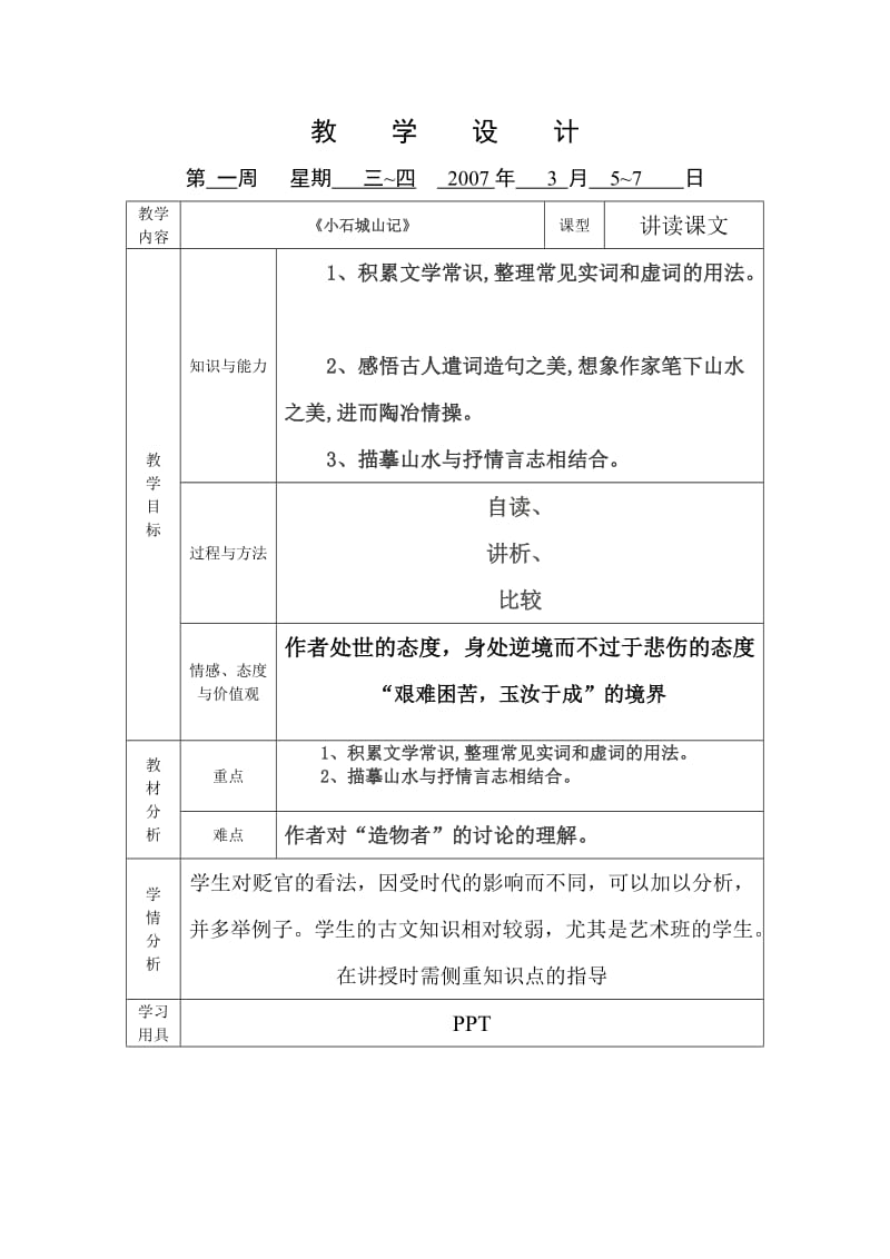 《小石城山记》教学设计.doc_第1页