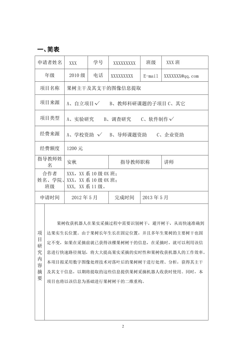 SRT计划项目申请书(提交版).doc_第3页