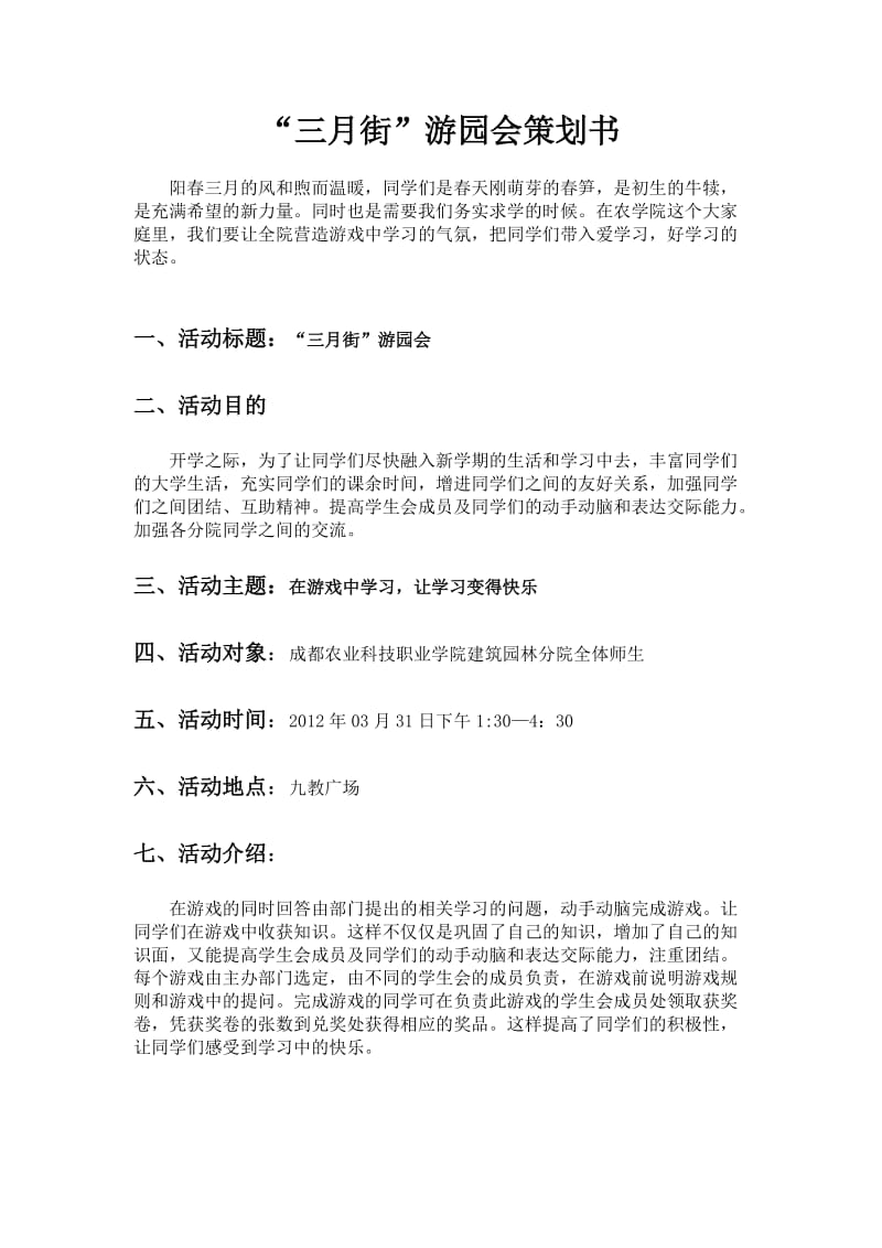 “三月街”游园活动策划书.doc_第2页