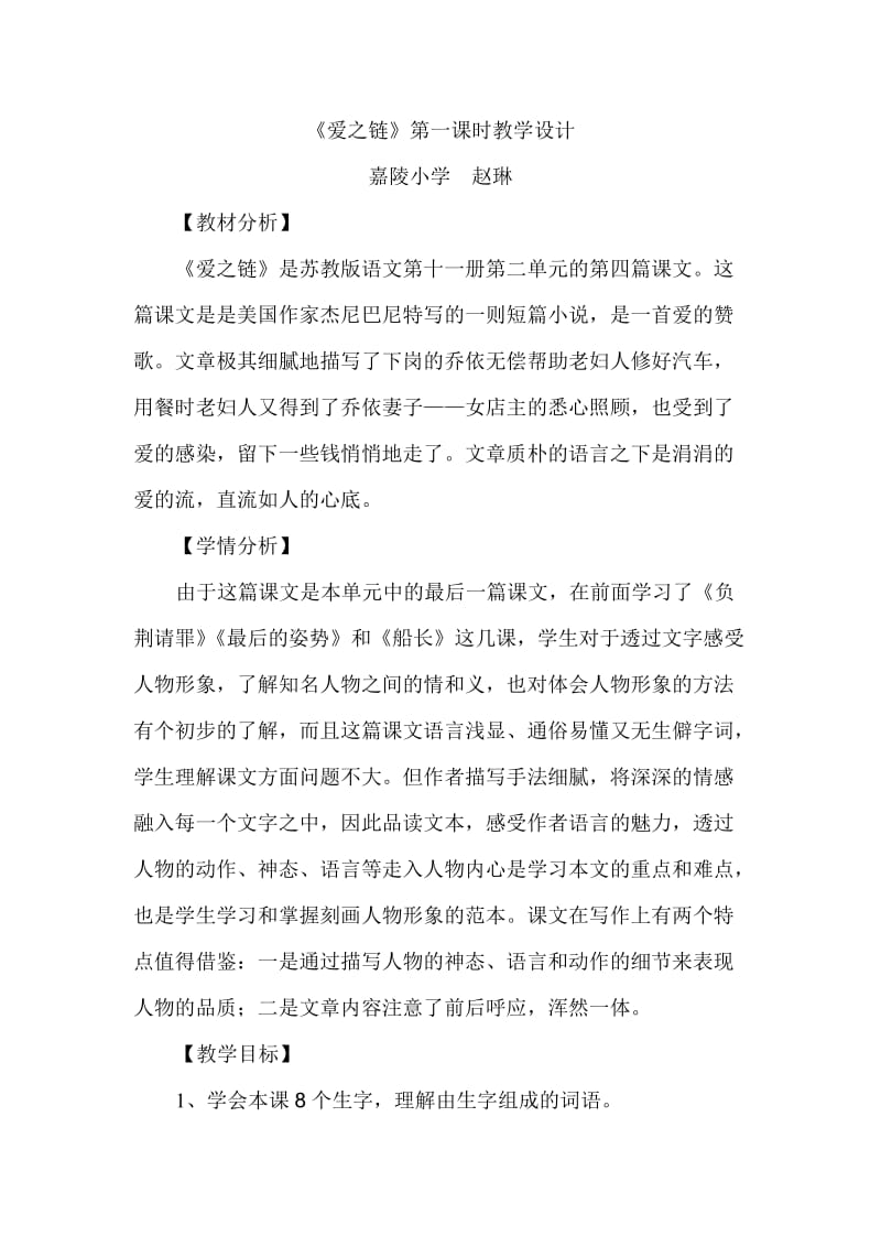 《爱之链》教学设计.doc_第1页